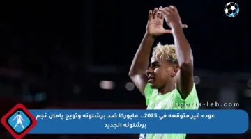 عودة غير متوقعة في 2025.. مايوركا ضد برشلونة وتويج يامال نجم برشلونة الجديد
